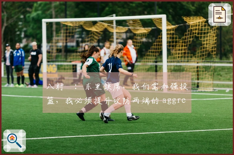 八村塁：东里缺席，我们需加强投篮，我必须提升攻防两端的 aggressiveness