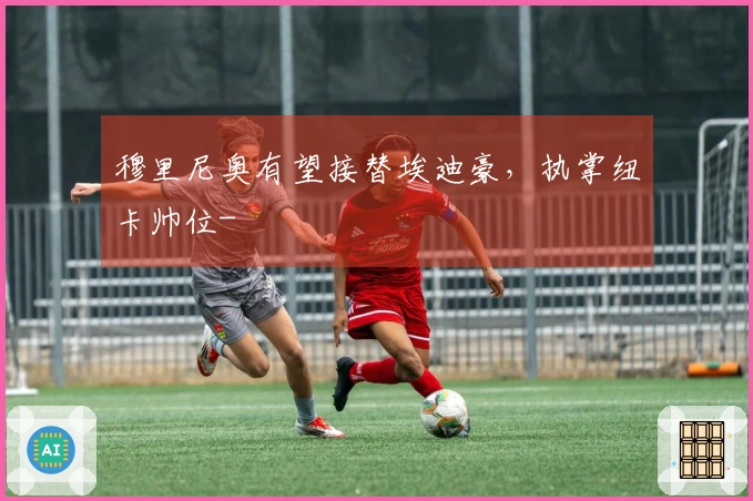 穆里尼奥有望接替埃迪豪，执掌纽卡帅位-
