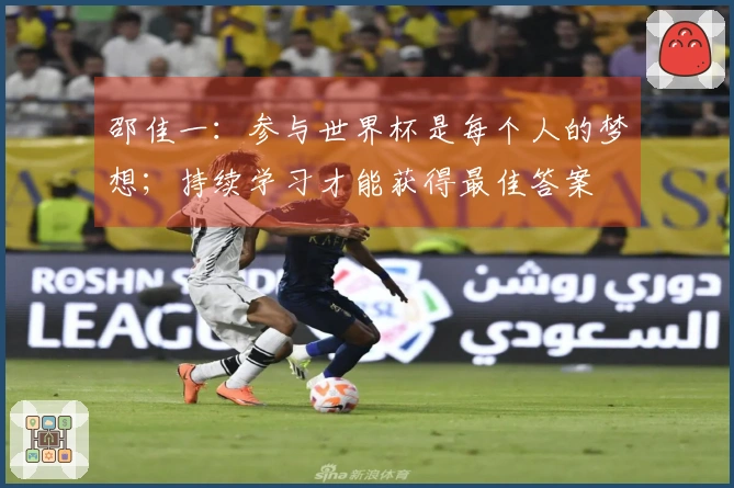 邵佳一：参与世界杯是每个人的梦想；持续学习才能获得最佳答案