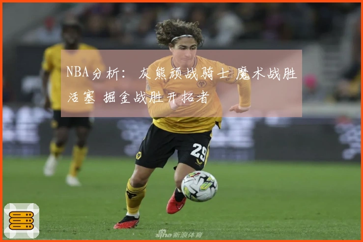 NBA分析：灰熊顽战骑士 魔术战胜活塞 掘金战胜开拓者