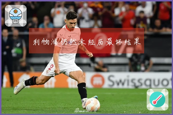 利物浦仍然未经历最坏结果