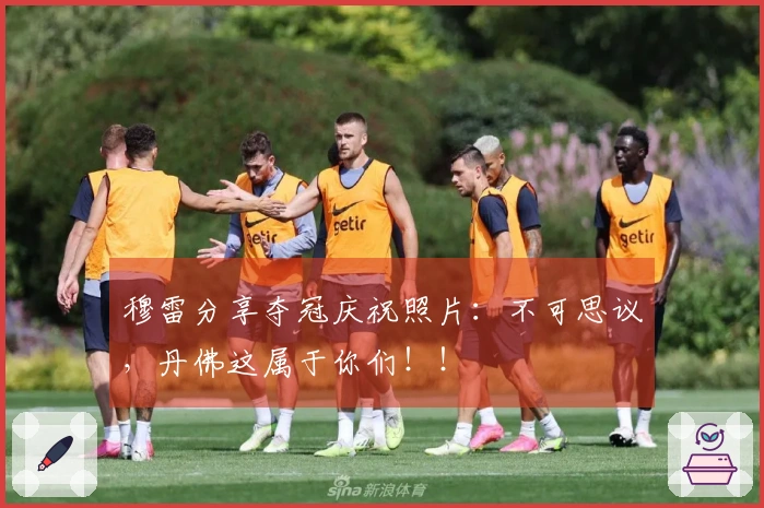 穆雷分享夺冠庆祝照片：不可思议，丹佛这属于你们！！