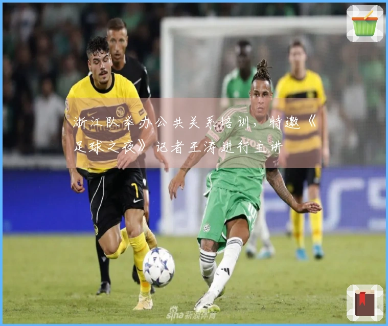浙江队举办公共关系培训，特邀《足球之夜》记者王涛进行主讲