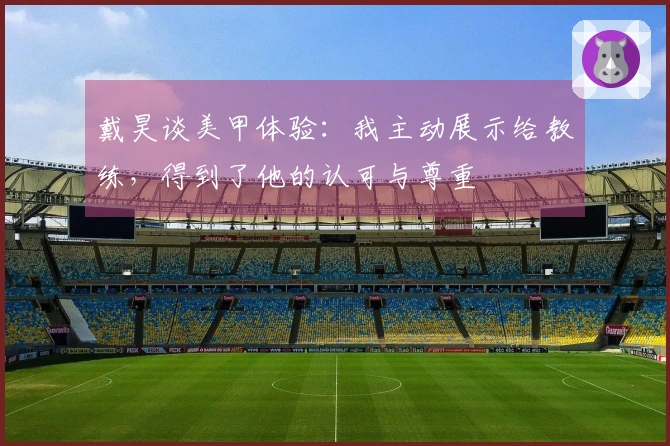 戴昊谈美甲体验：我主动展示给教练，得到了他的认可与尊重