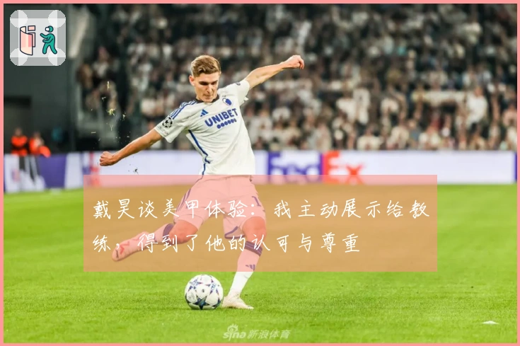 戴昊谈美甲体验：我主动展示给教练，得到了他的认可与尊重