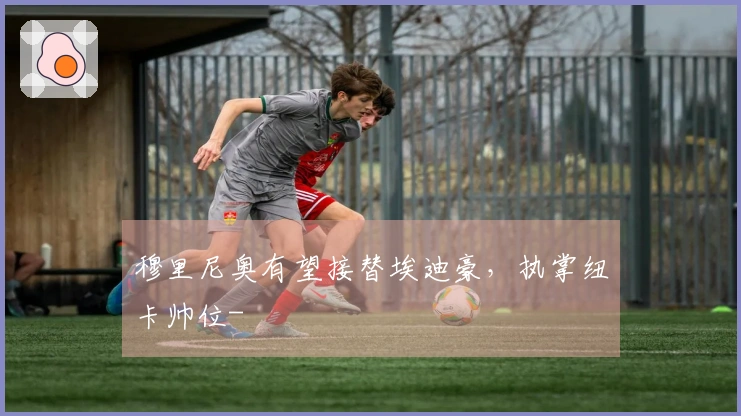 穆里尼奥有望接替埃迪豪，执掌纽卡帅位-