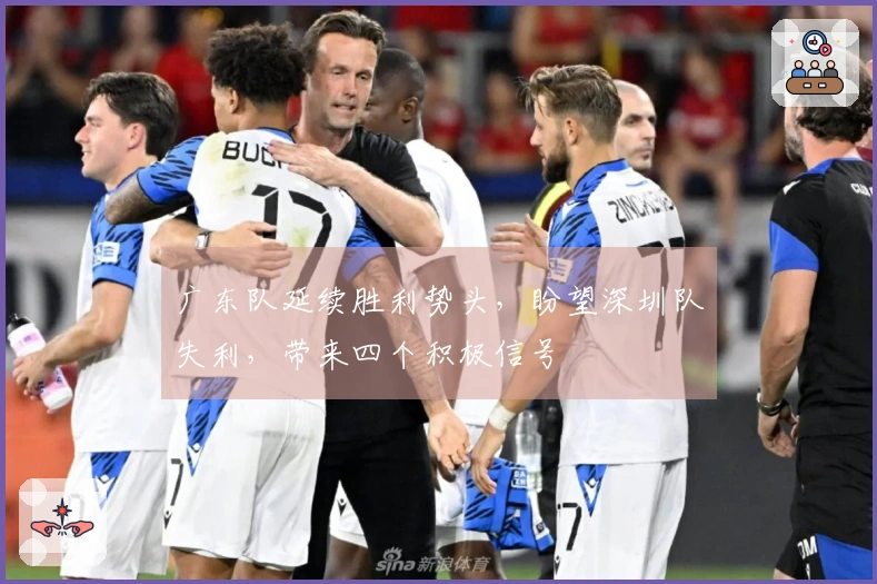 广东队延续胜利势头，盼望深圳队失利，带来四个积极信号