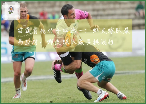 雷霆首轮对手四选一：哪支球队最易应对，哪支球队最具挑战性