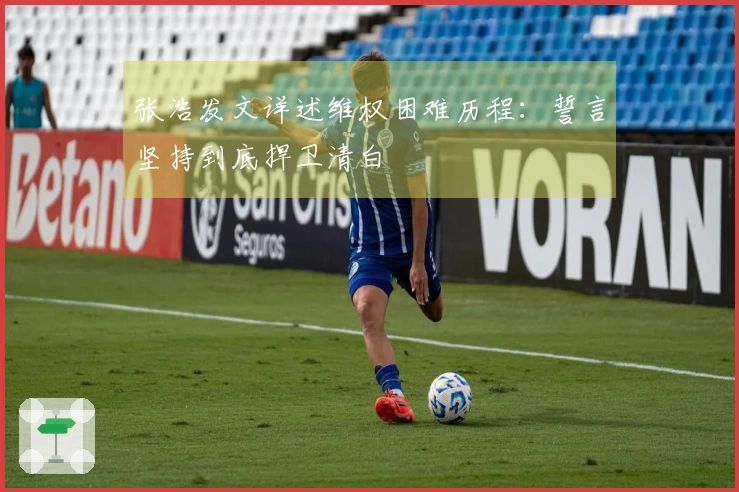 张浩发文详述维权困难历程：誓言坚持到底捍卫清白