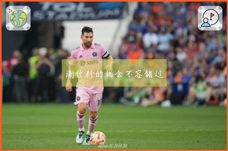 谢什科的机会不容错过