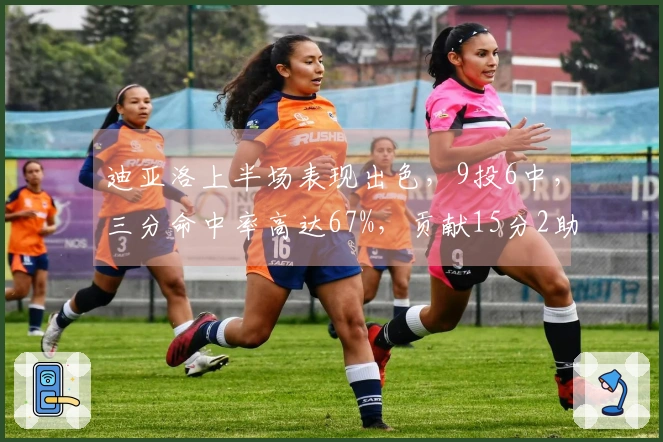 迪亚洛上半场表现出色，9投6中，三分命中率高达67%，贡献15分2助攻1抢断