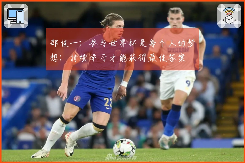 邵佳一：参与世界杯是每个人的梦想；持续学习才能获得最佳答案