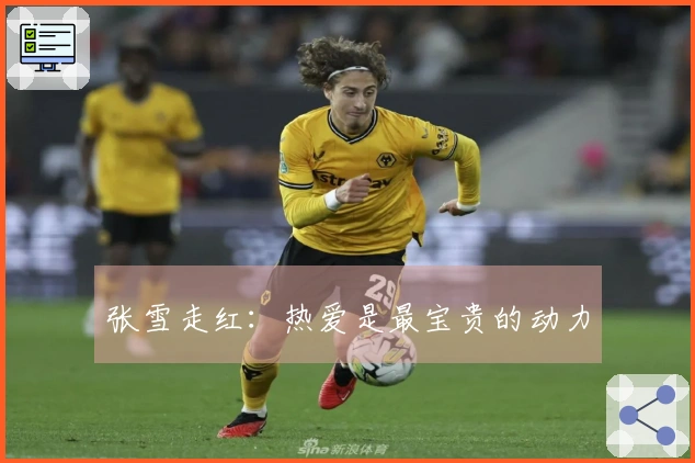 张雪走红：热爱是最宝贵的动力