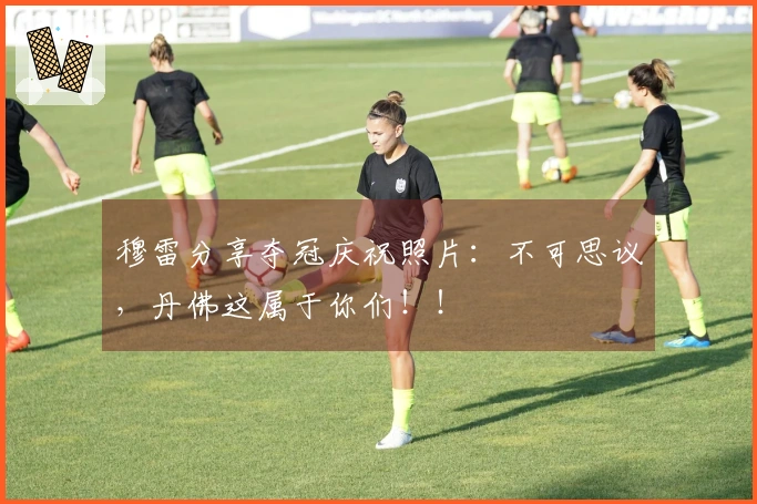 穆雷分享夺冠庆祝照片：不可思议，丹佛这属于你们！！