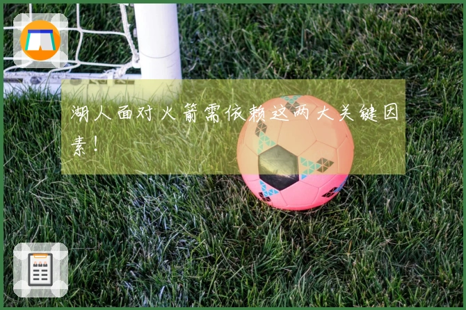 湖人面对火箭需依赖这两大关键因素！